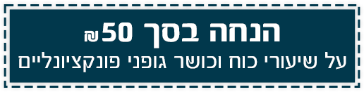 הנחה בסך ₪50 על שיעורי כוח וכושר גופני פונקציונליים