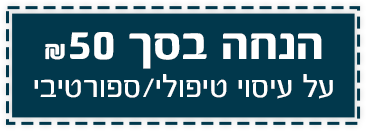 הנחה בסך ₪50 על עיסוי טיפולי/ספורטיבי