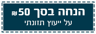 הנחה בסך ₪50 על ייעוץ תזונתי