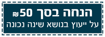הנחה בסך ₪50 על ייעוץ בנושא שינה נכונה